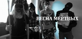 русская весна