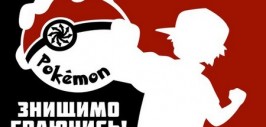 покемоны